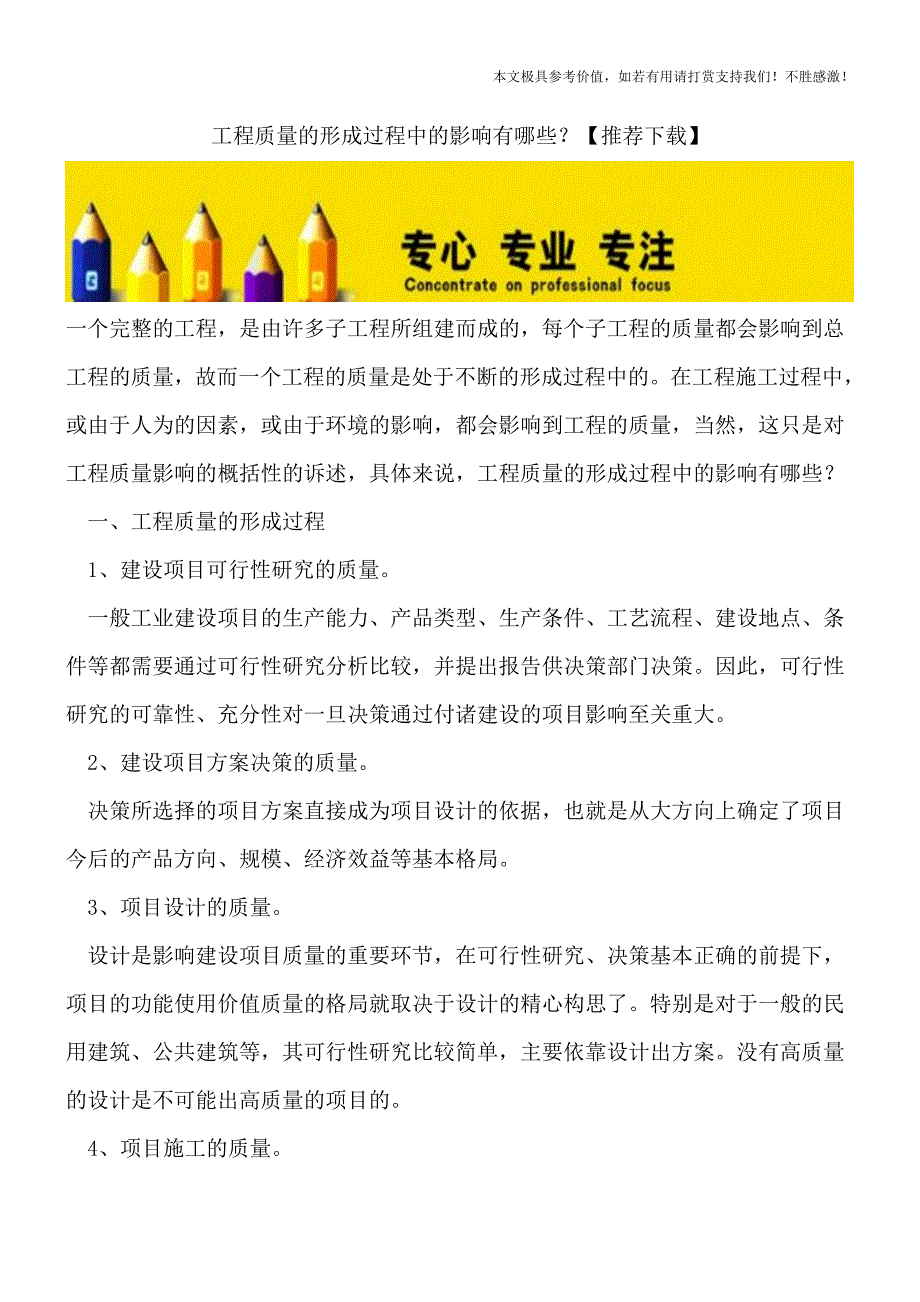 工程质量的形成过程中的影响有哪些？【推荐下载】.doc_第1页