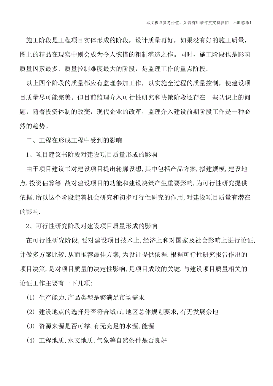 工程质量的形成过程中的影响有哪些？【推荐下载】.doc_第2页