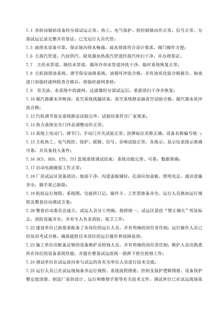 汽轮机整套启动调试方案_第5页