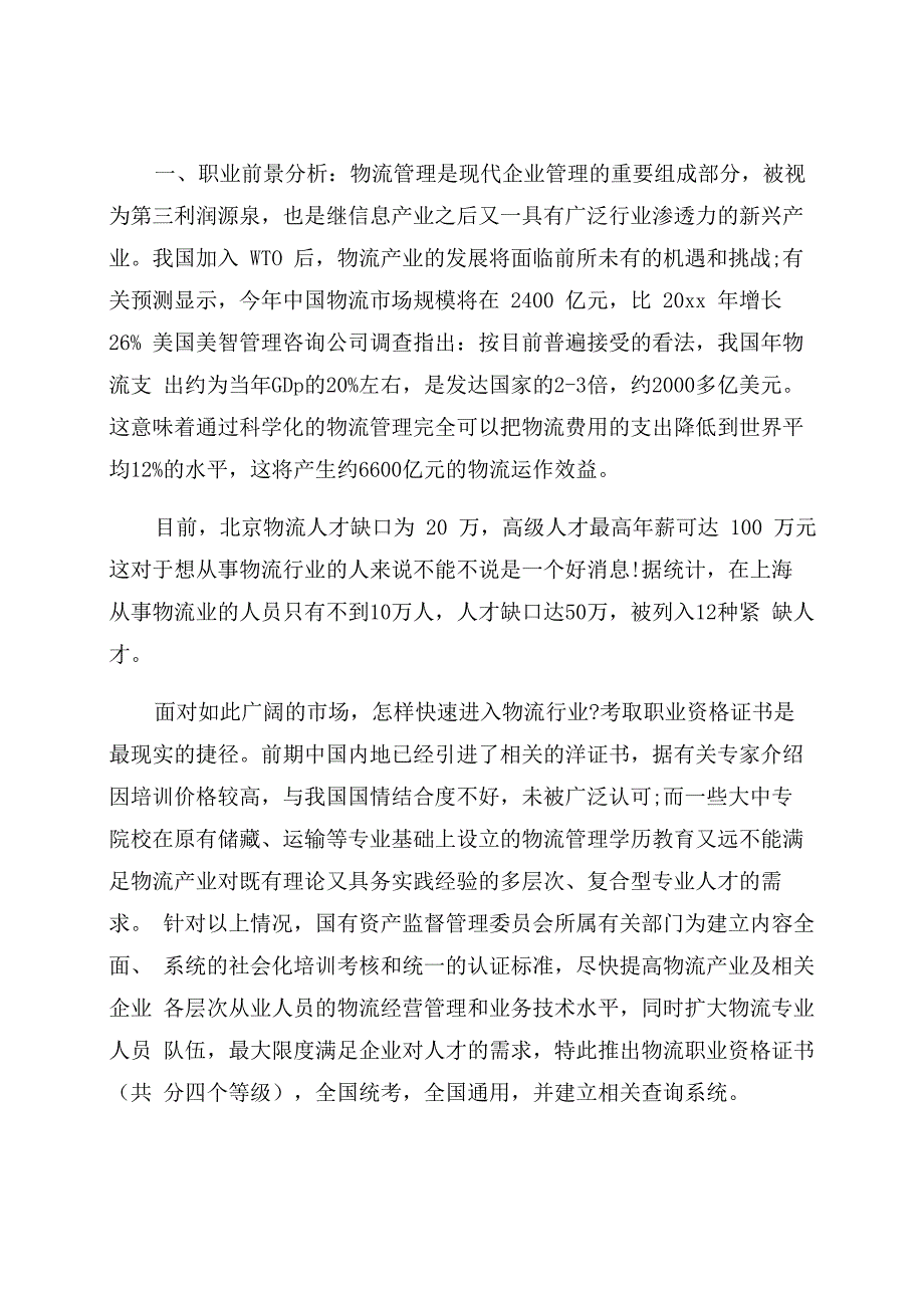 物流专业的职业生涯规划范文_第1页