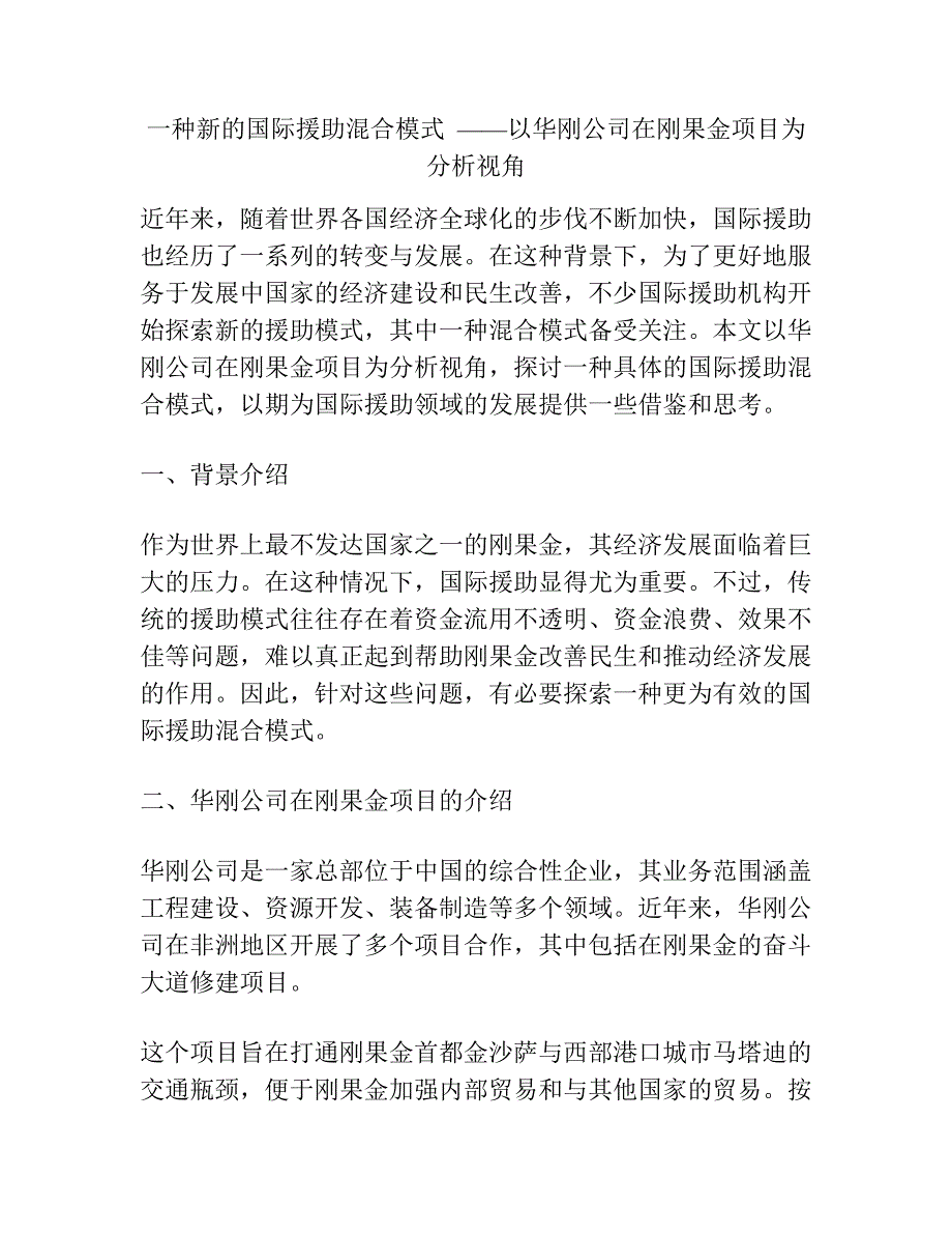 一种新的国际援助混合模式——以华刚公司在刚果金项目为分析视角.docx_第1页