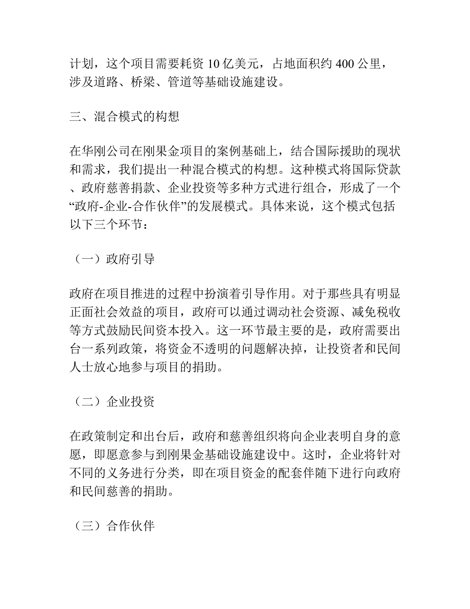 一种新的国际援助混合模式——以华刚公司在刚果金项目为分析视角.docx_第2页