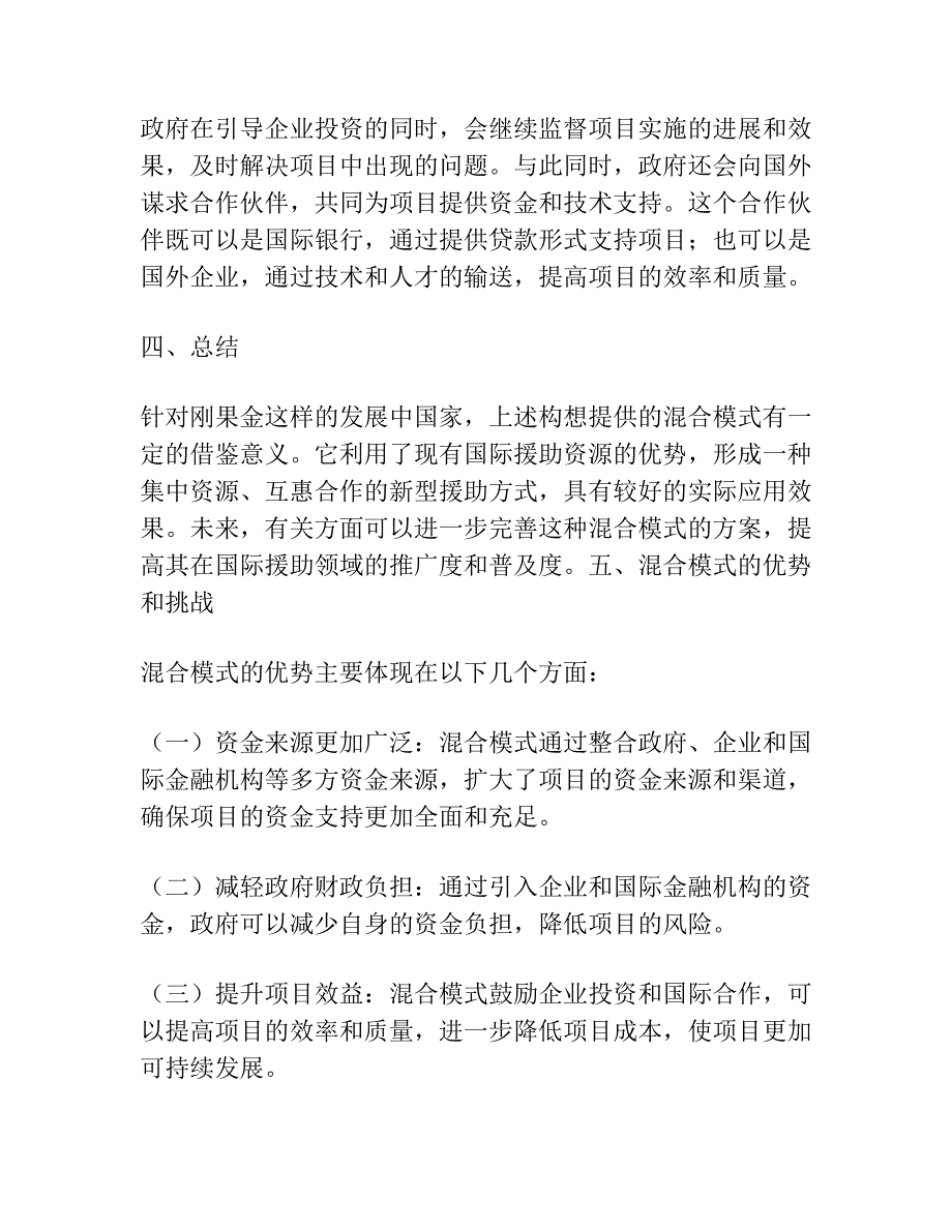 一种新的国际援助混合模式——以华刚公司在刚果金项目为分析视角.docx_第3页