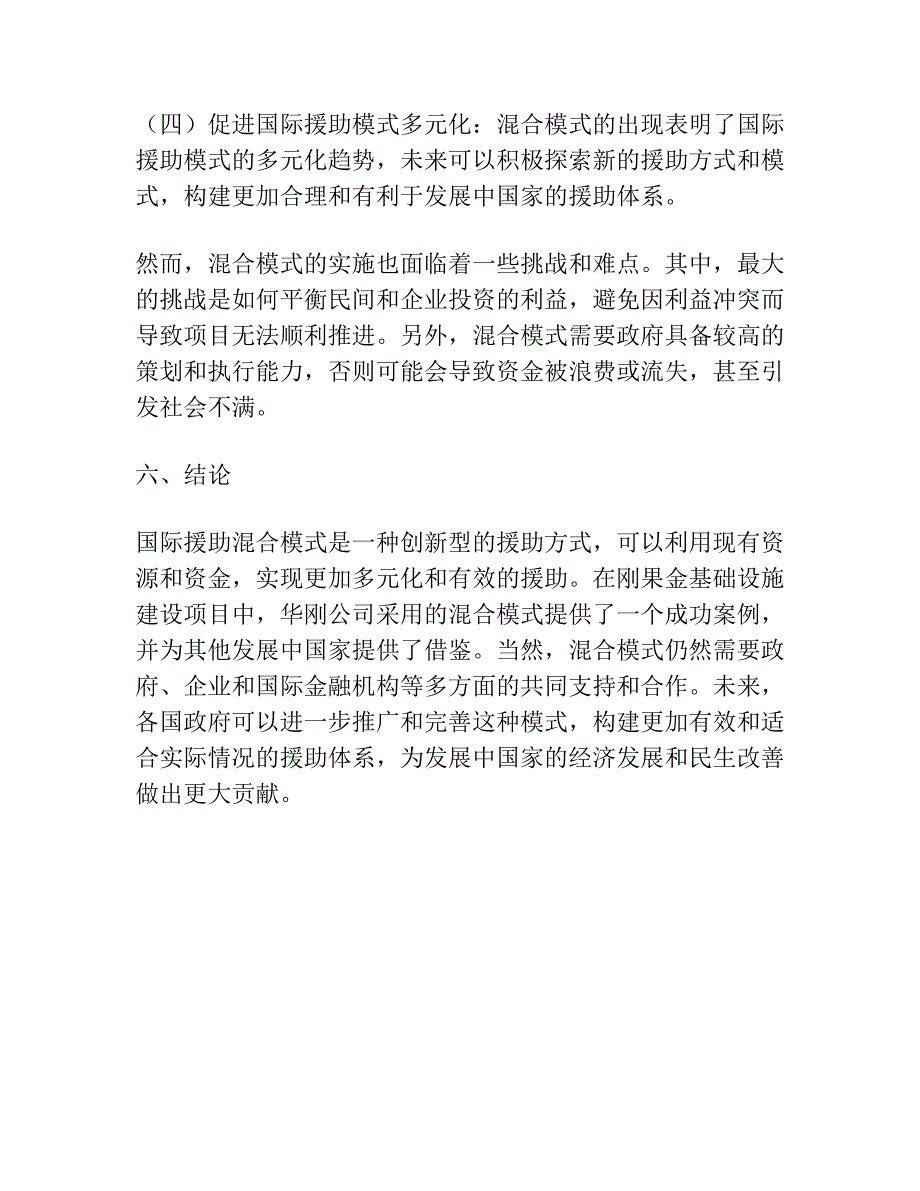 一种新的国际援助混合模式——以华刚公司在刚果金项目为分析视角.docx_第4页