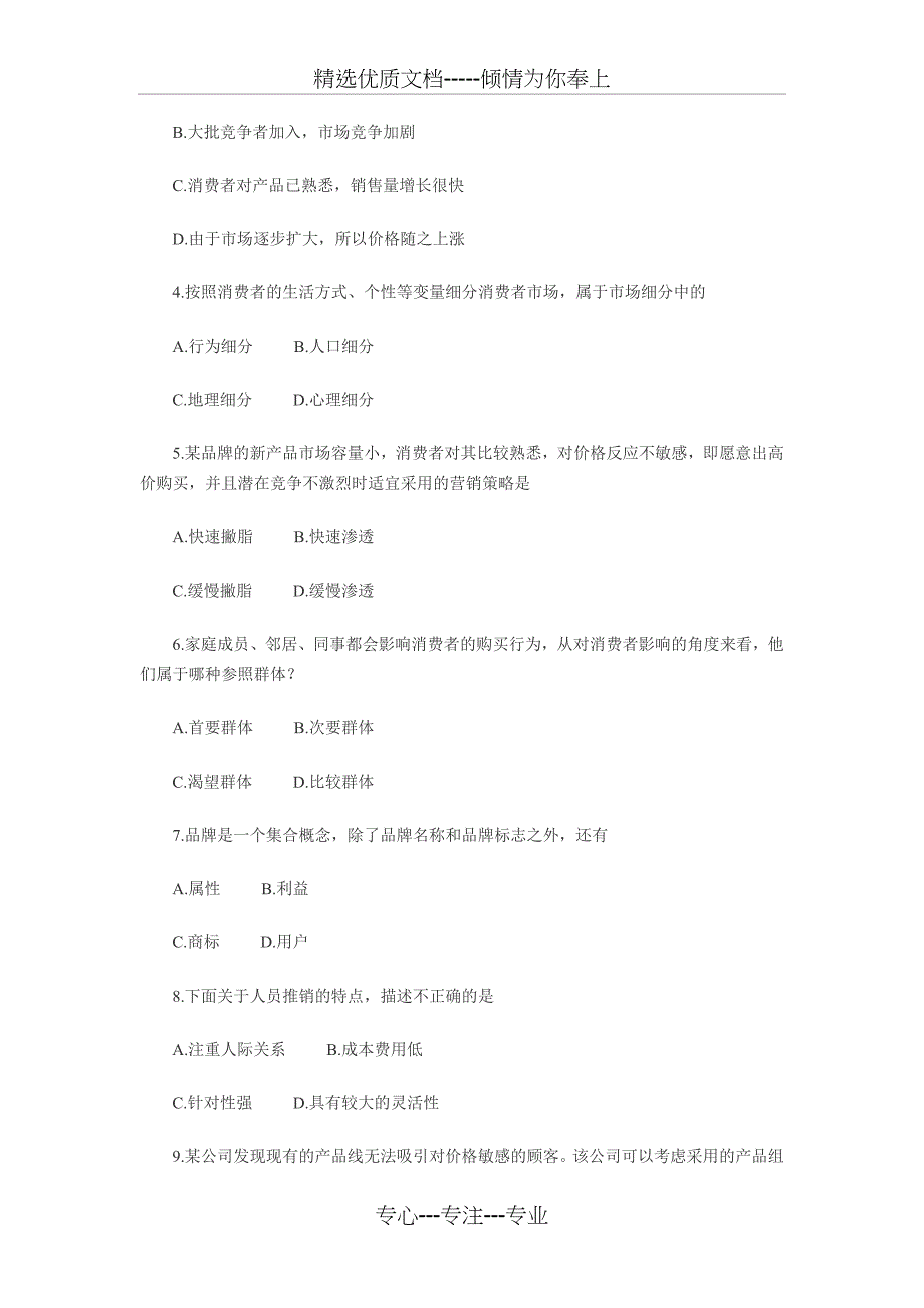 2013年上半年全国高等教育自学考试市场营销学试题_第2页