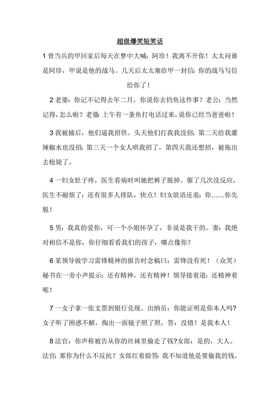 超级笑短笑话.doc_第1页