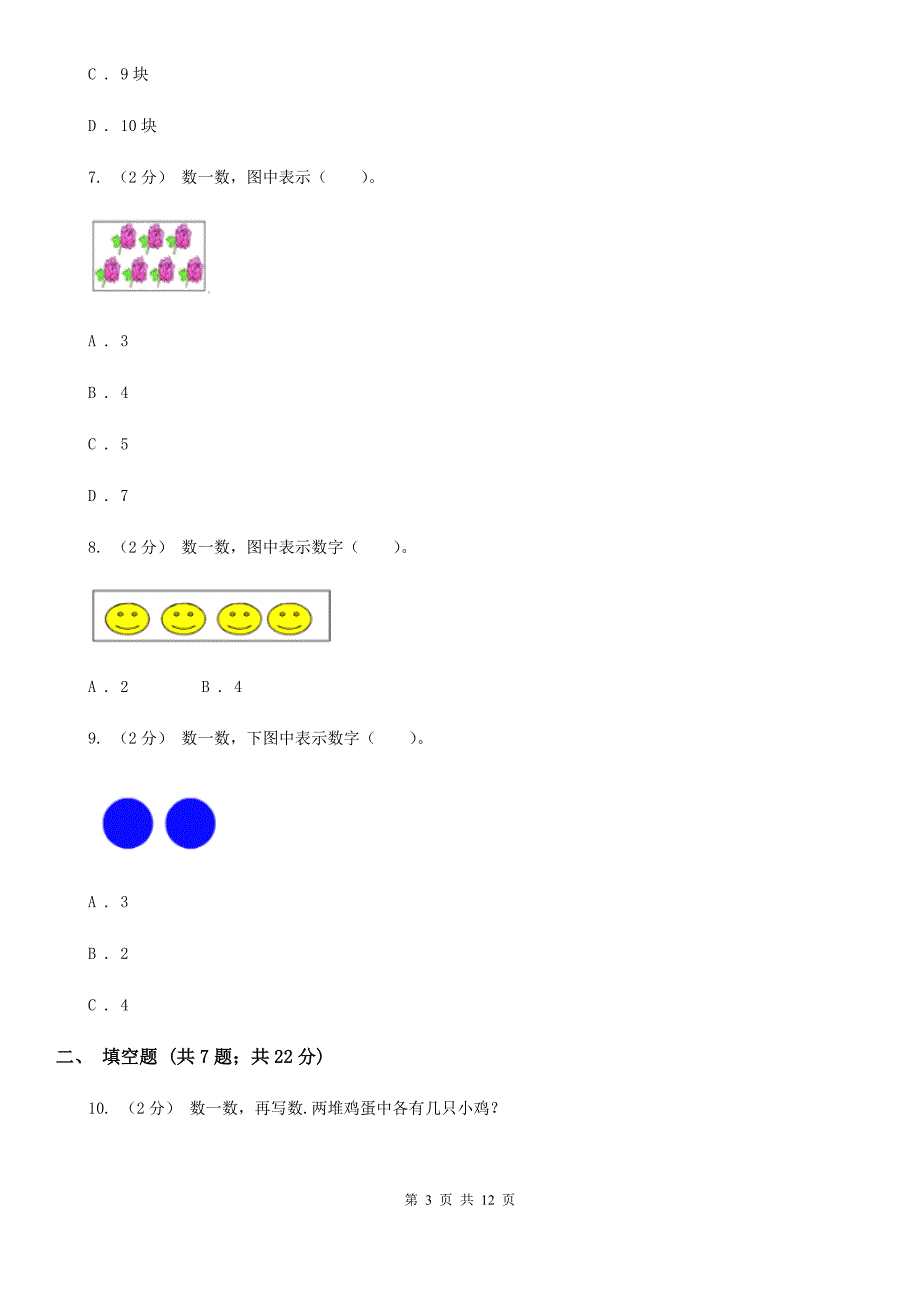 人教版数学一年级上册第1章第1节数一数同步练习D卷_第3页