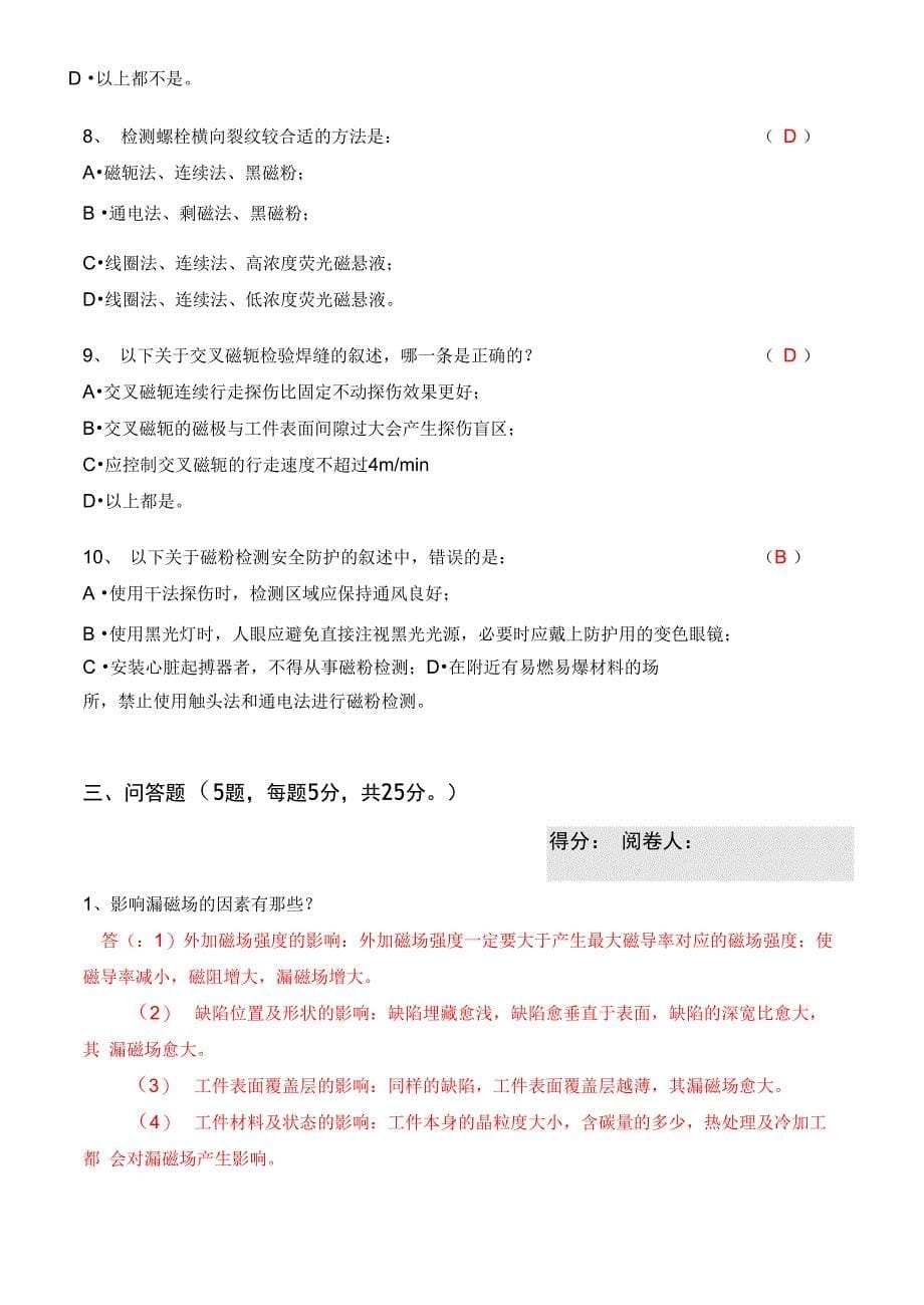 特种设备无损检测mt专业ⅱ级理论试卷_第5页