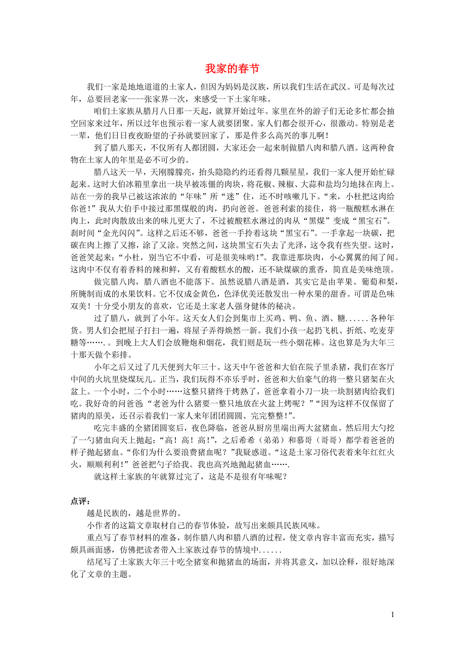 六年级语文楚才杯我家的春节获奖作文_第1页