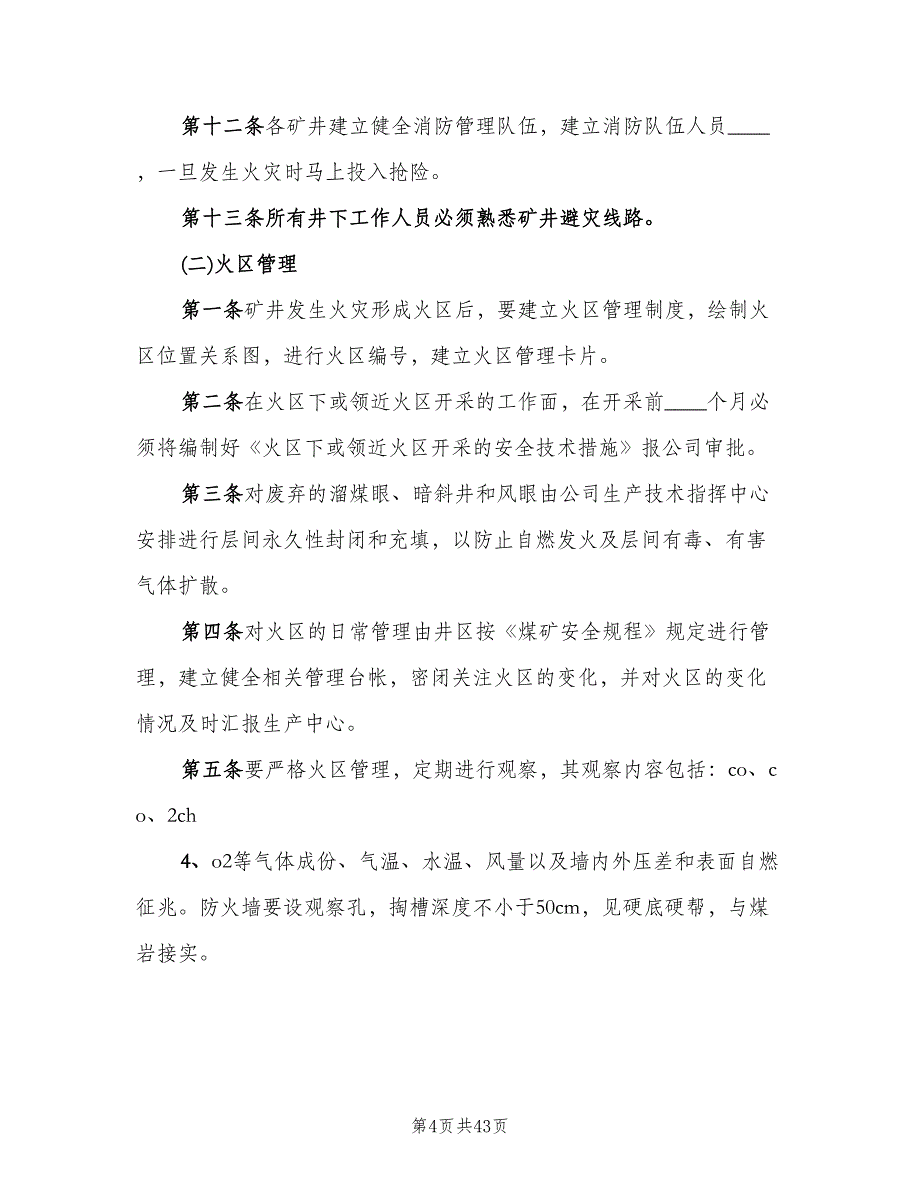 矿井防灭火管理制度样本（四篇）.doc_第4页