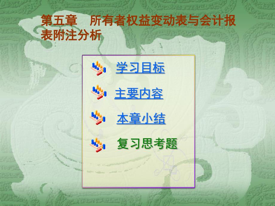 第五章所有者权益变动表与会计报表附注分析_第1页