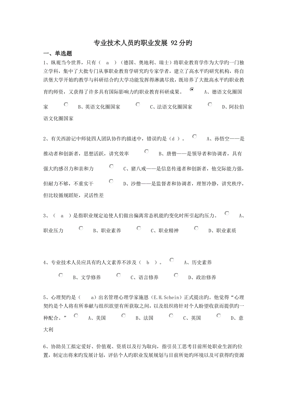 2023年专业技术人员的职业发展真题-92分的_第1页