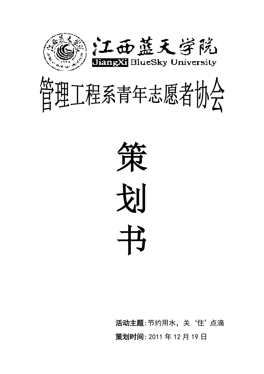 节约用水策划书_第1页