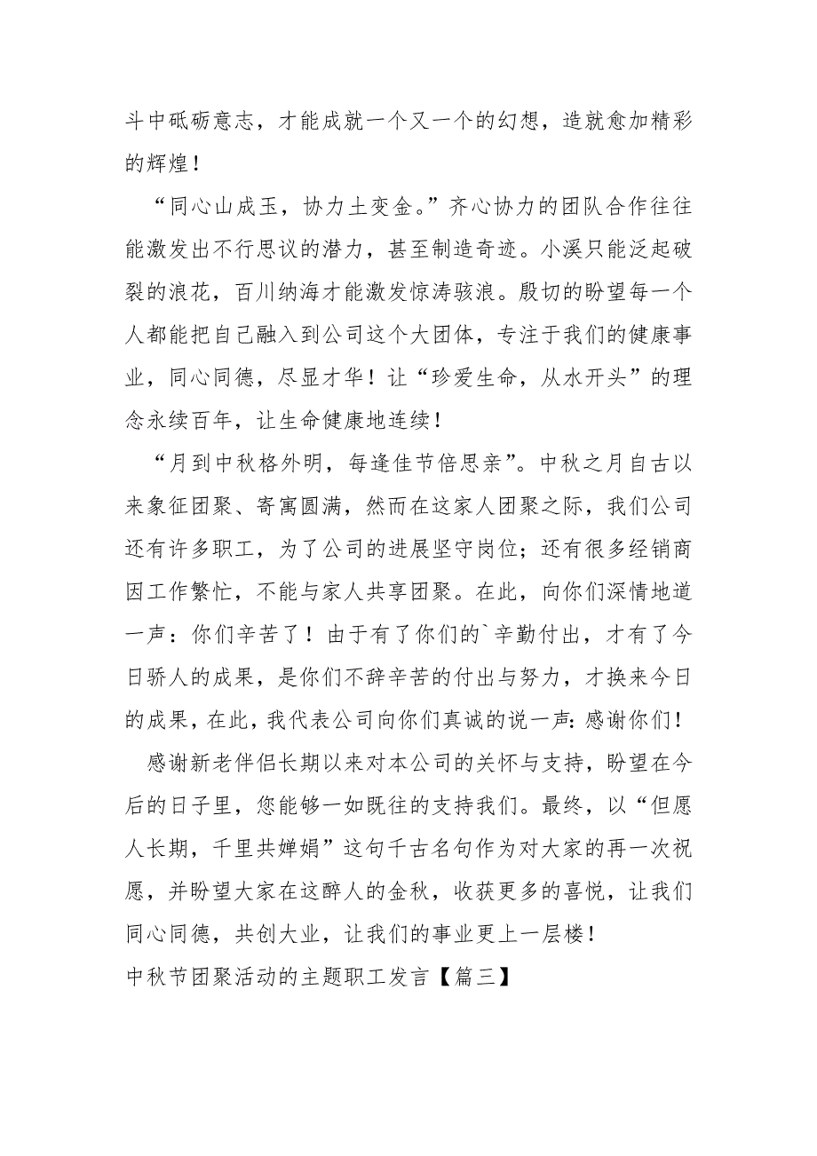 中秋节团聚活动的主题职工发言七篇_公司中秋节发言稿_第3页