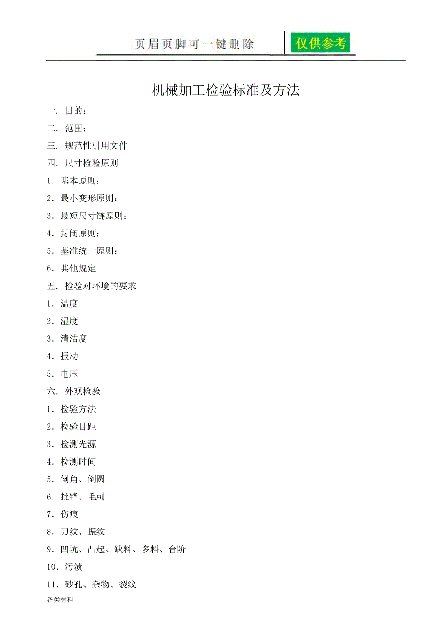 机械加工检验标准及方法一类特制_第1页