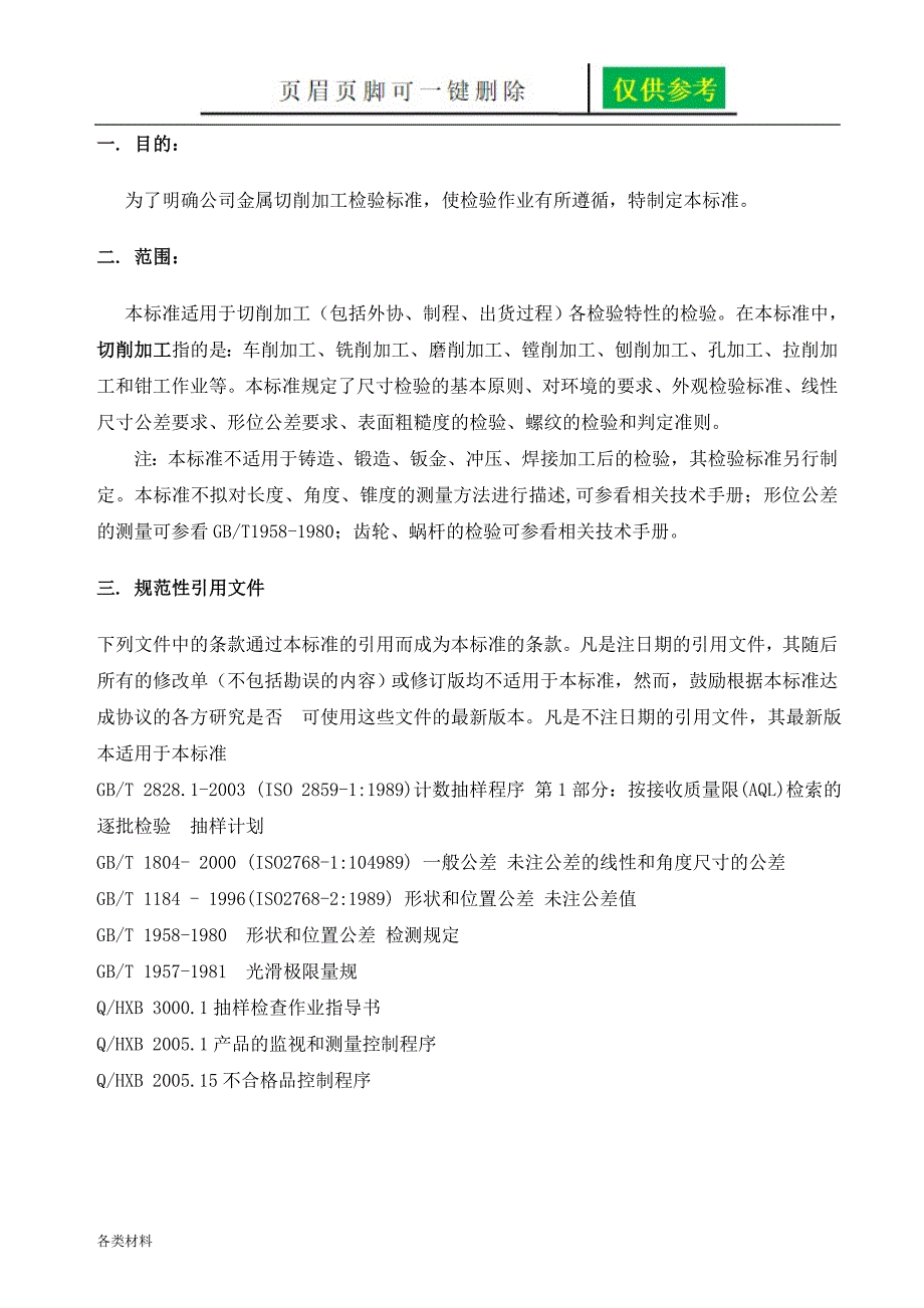 机械加工检验标准及方法一类特制_第3页