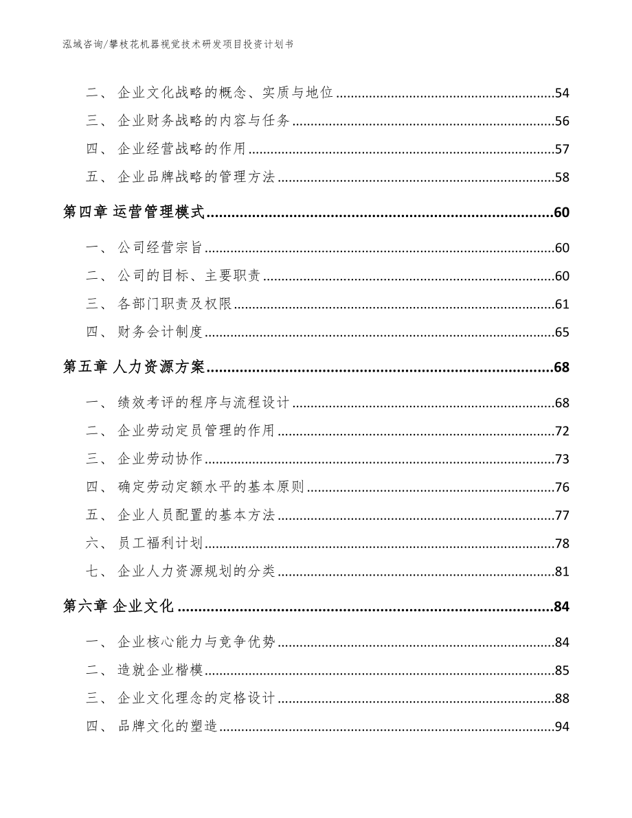 攀枝花机器视觉技术研发项目投资计划书_第3页