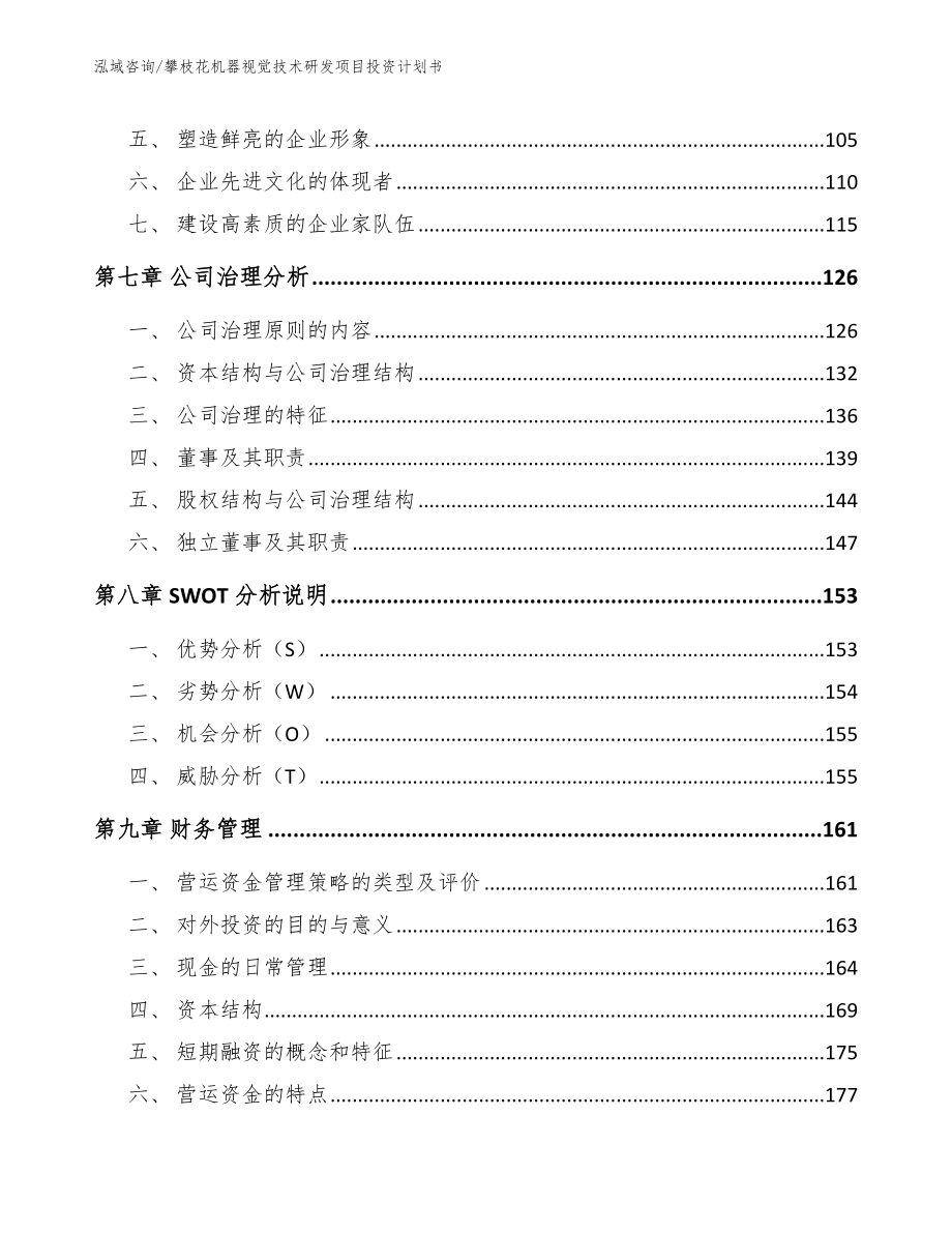 攀枝花机器视觉技术研发项目投资计划书_第4页