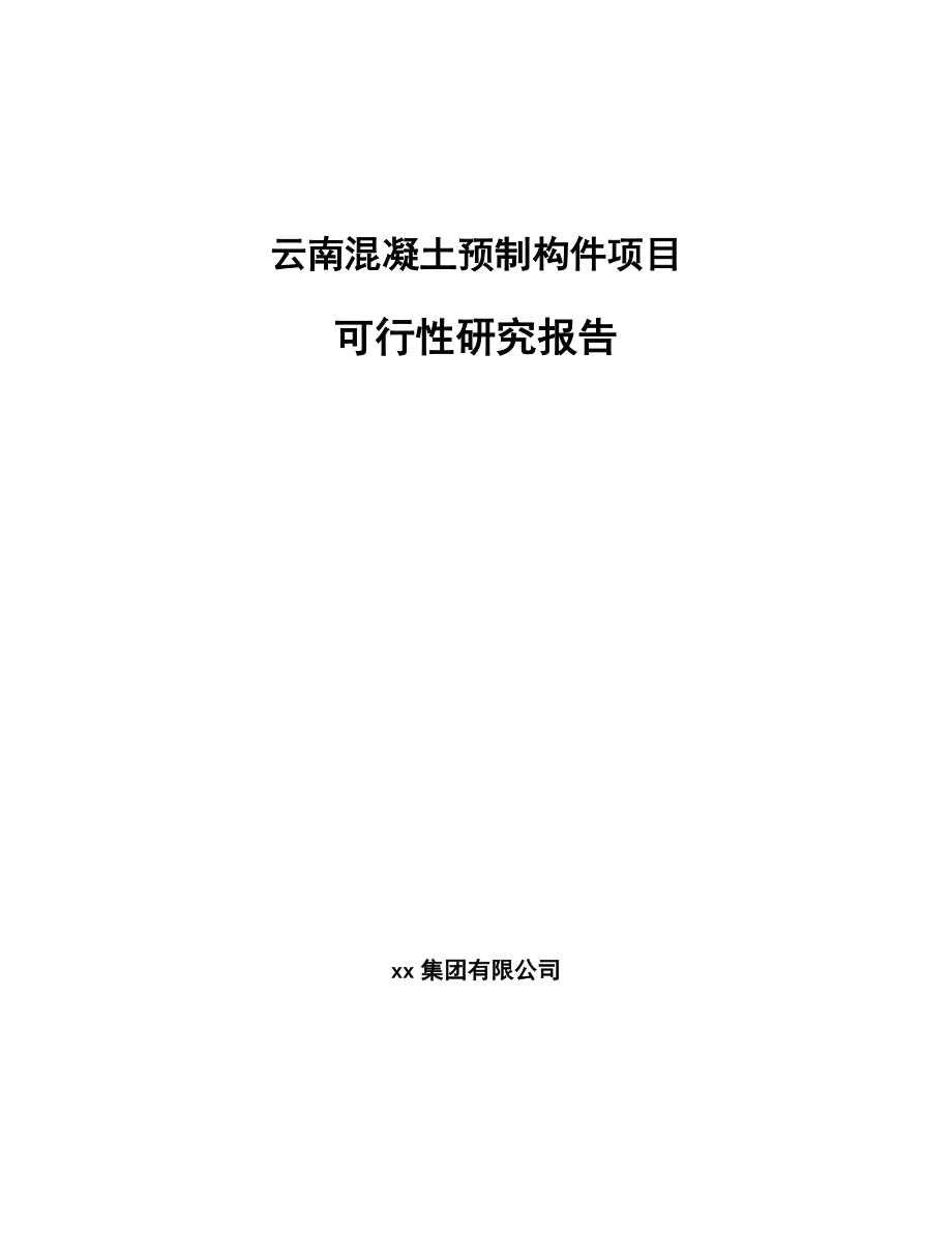 云南混凝土预制构件项目可行性研究报告_第1页