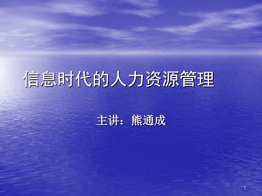 信息时代人力资源管理的挑战_第1页