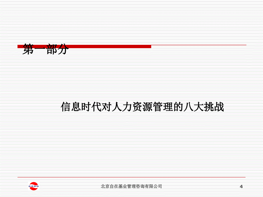 信息时代人力资源管理的挑战_第4页