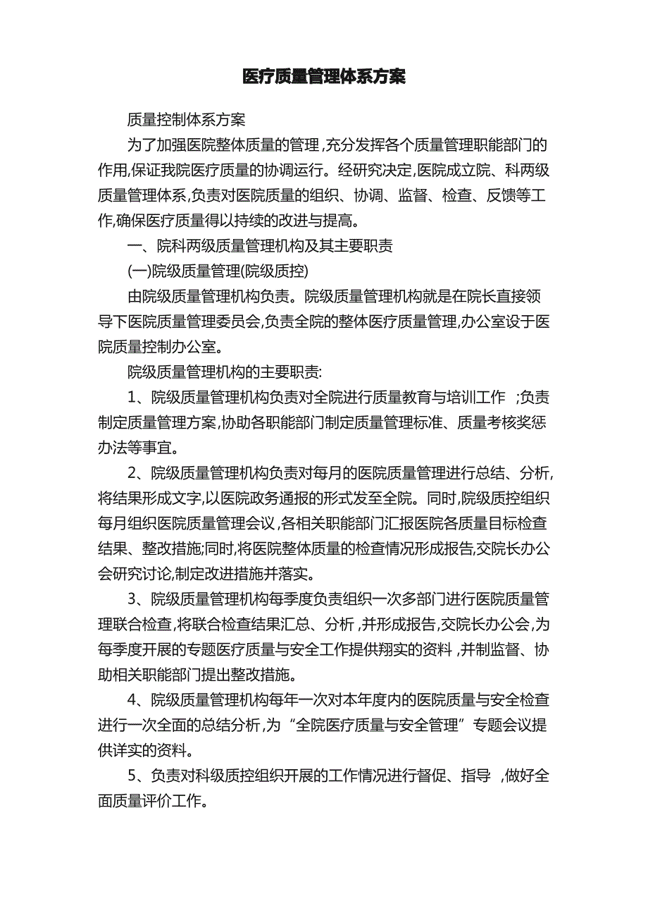 医疗质量管理体系方案_第1页