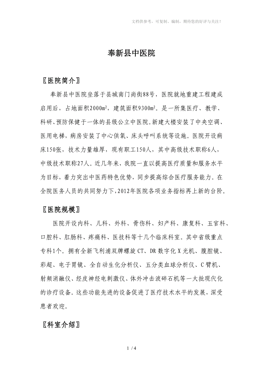 奉新县中医院基本情况_第1页