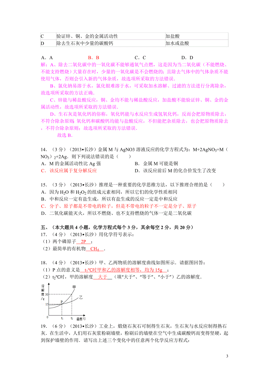 2013年湖南省长沙市中考化学试卷(含答案和详细解析).doc_第3页