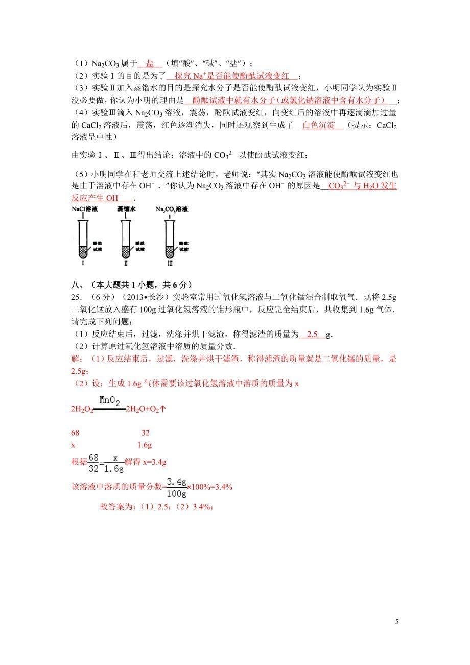 2013年湖南省长沙市中考化学试卷(含答案和详细解析).doc_第5页