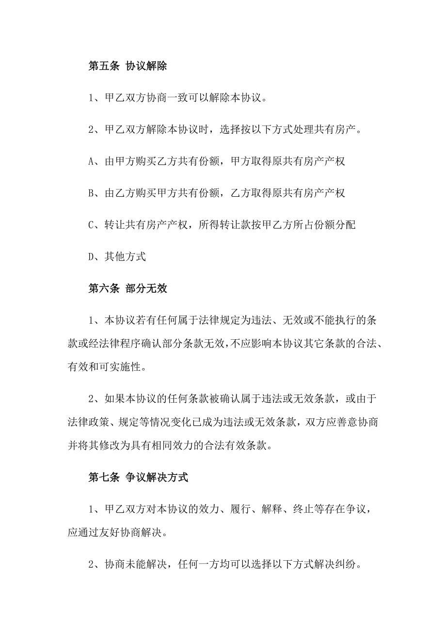 有关房屋协议书模板汇总六篇_第5页