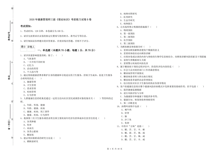 2020年健康管理师三级《理论知识》考前练习试卷B卷.doc_第1页