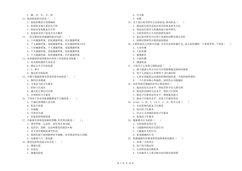 2020年健康管理师三级《理论知识》考前练习试卷B卷.doc_第2页