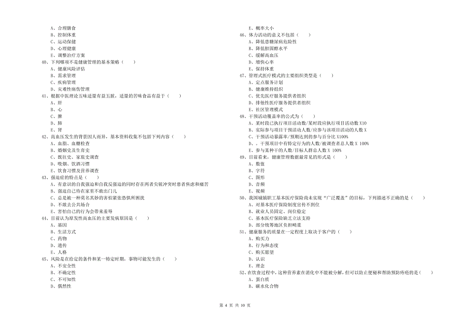 2020年健康管理师三级《理论知识》考前练习试卷B卷.doc_第4页