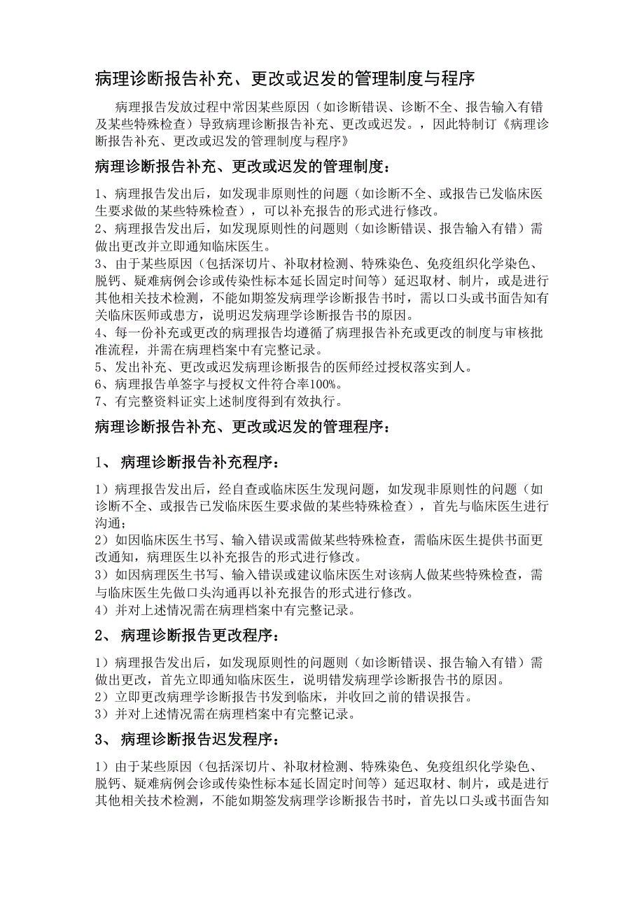 病理科诊断报告补充、更改或迟发的管理制度与程序_第1页