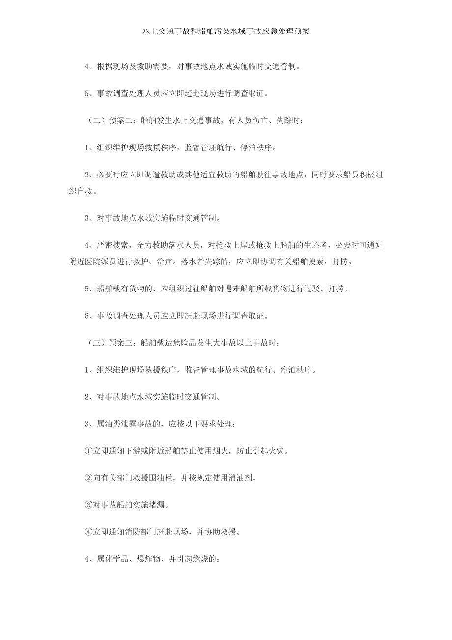 水上交通事故和船舶污染水域事故应急处理预案_第4页