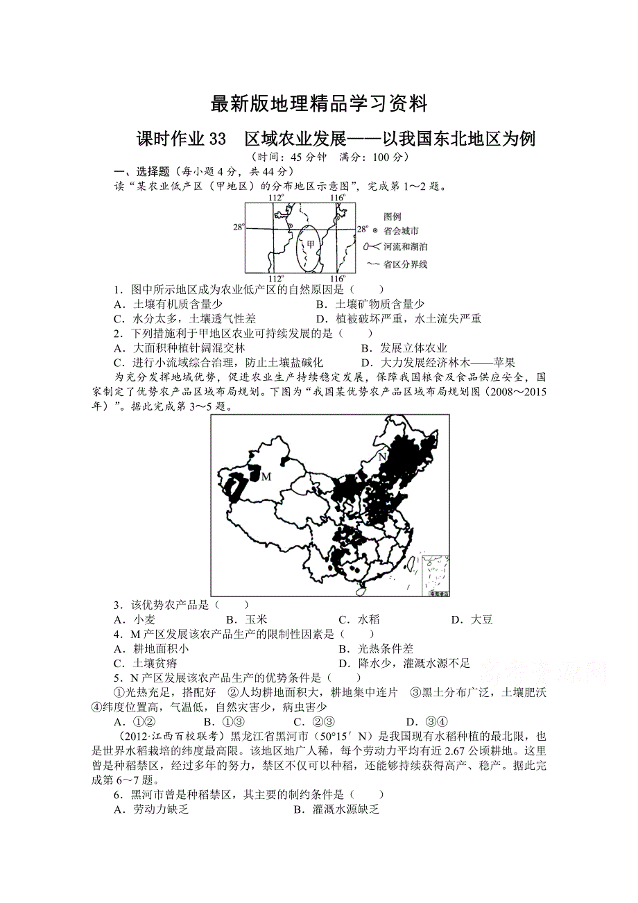 【最新】高考地理一轮课时作业【33】区域农业发展：以我国东北地区为例_第1页