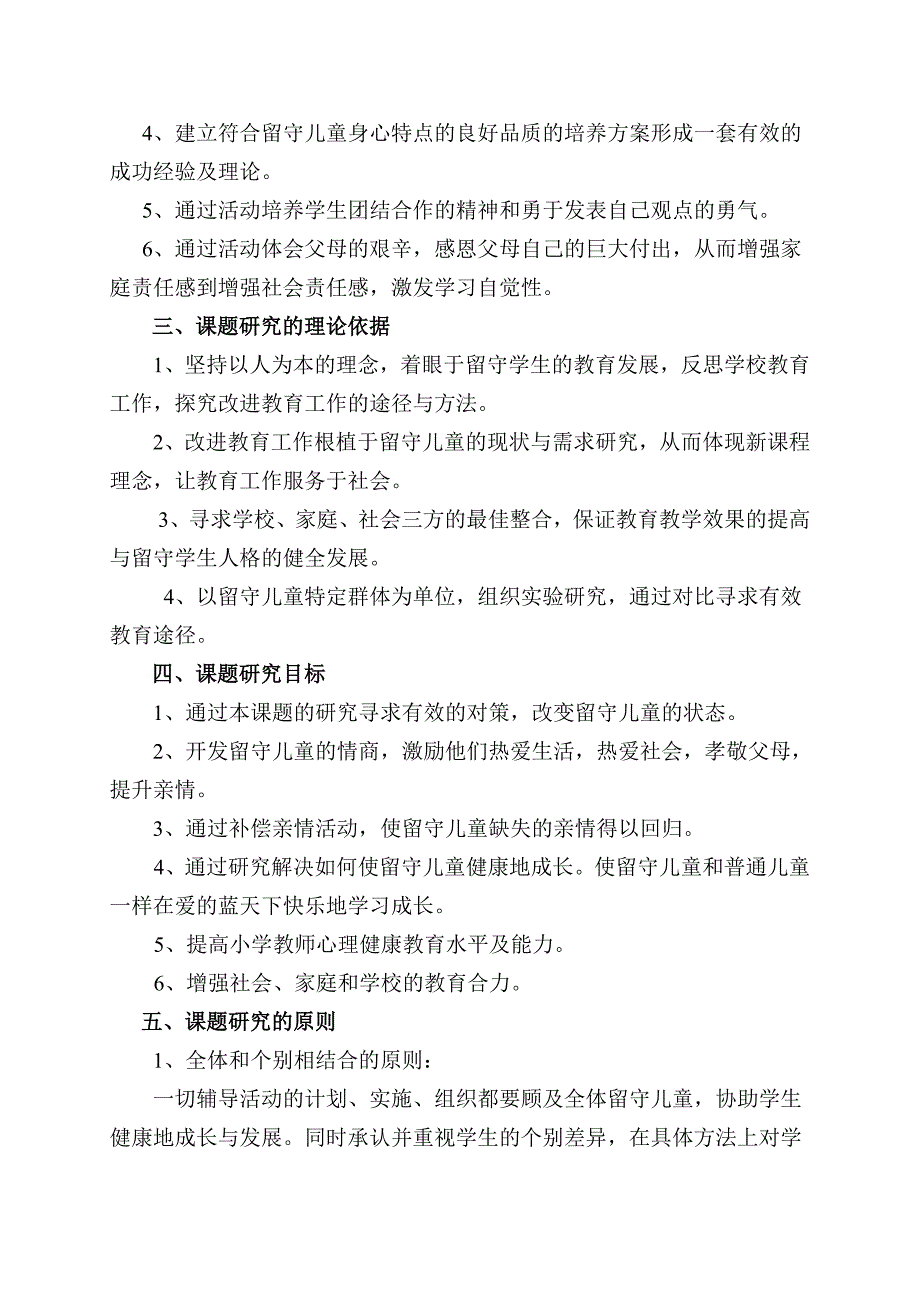 《农村留守儿童心理健康问题的成因及对策》结题报告_第2页