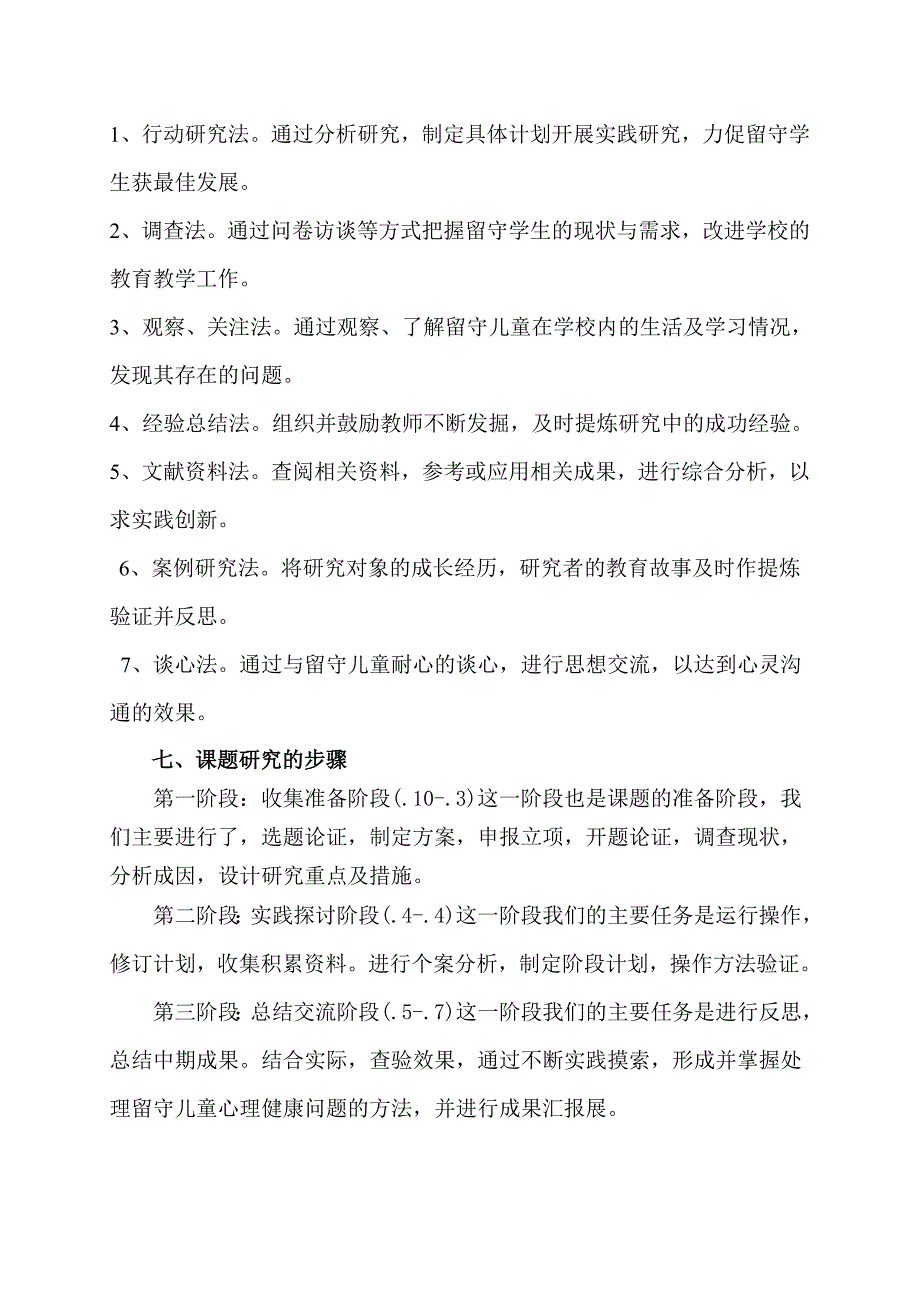 《农村留守儿童心理健康问题的成因及对策》结题报告_第4页