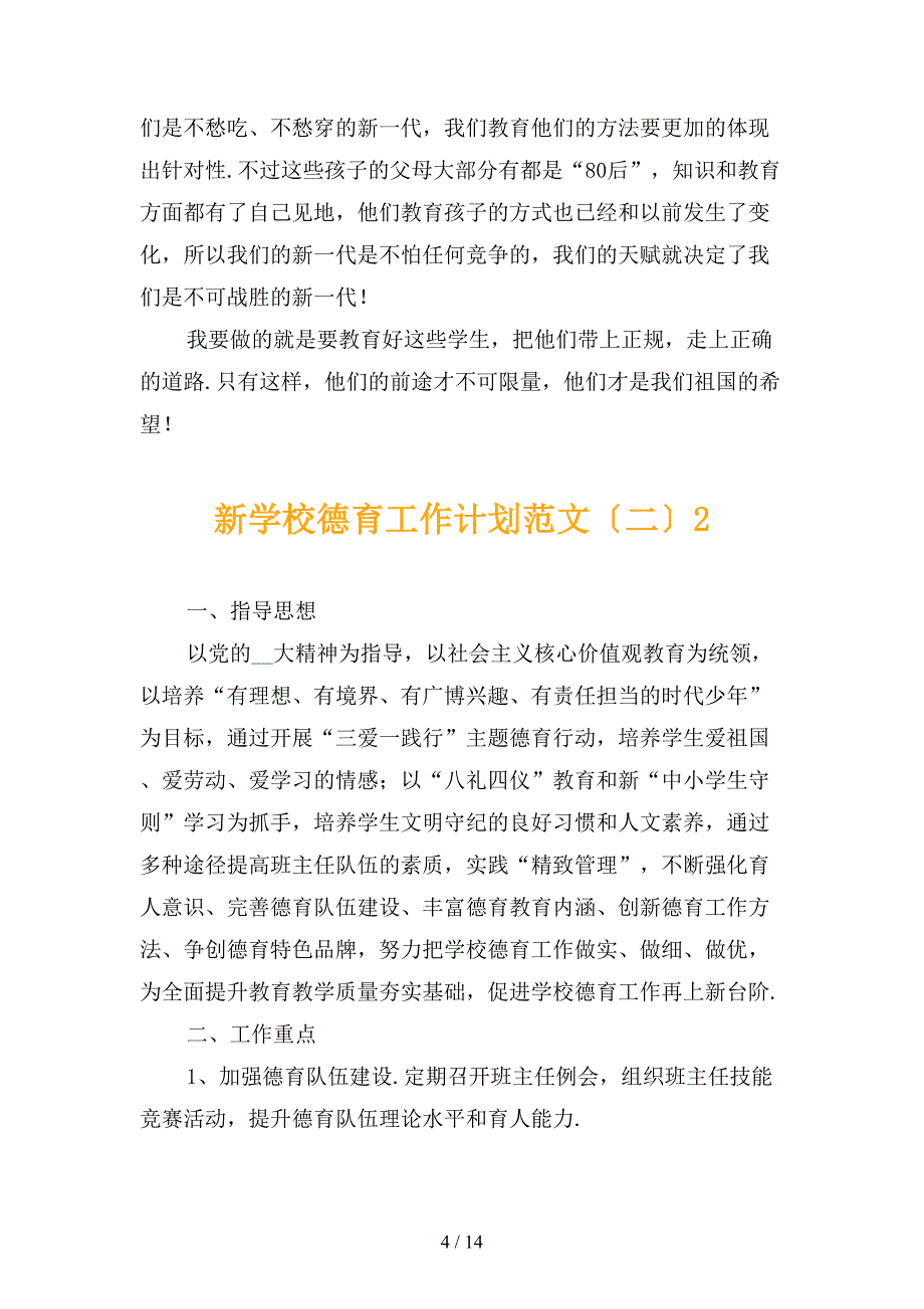 新学校德育工作计划范文〔二〕_第4页