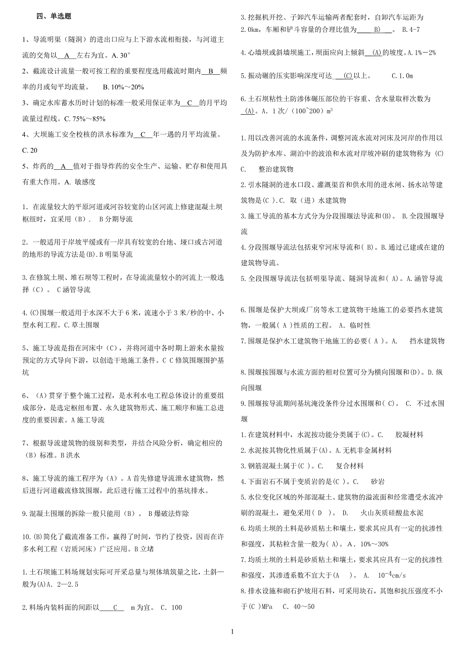 水利工程施工：单选题.doc_第1页