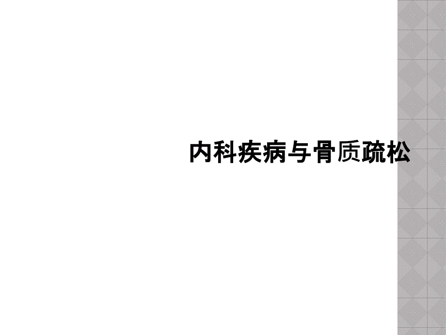 内科疾病与骨质疏松课件_第1页