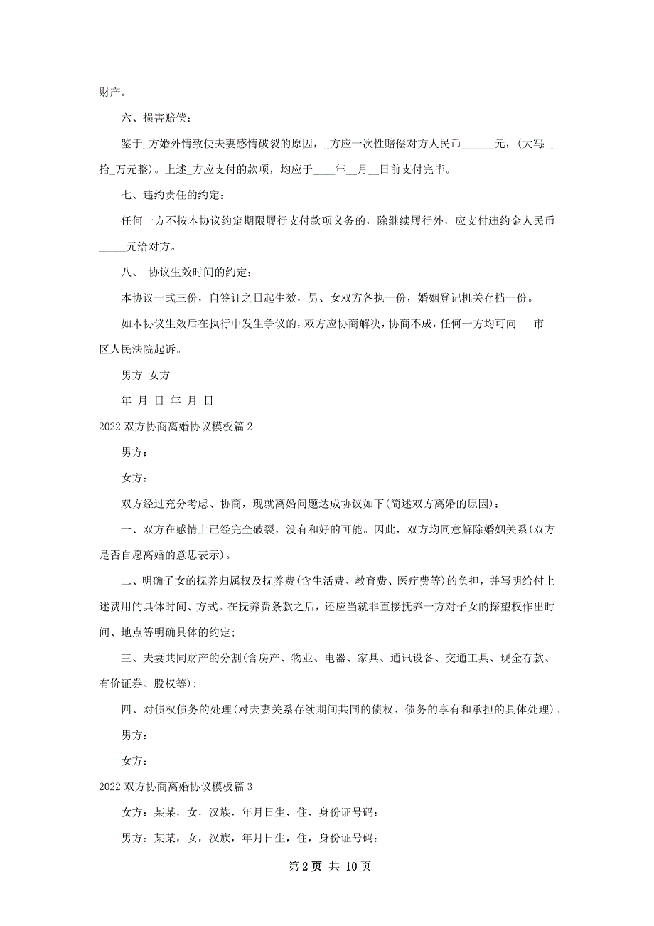 双方协商离婚协议模板（通用7篇）_第2页