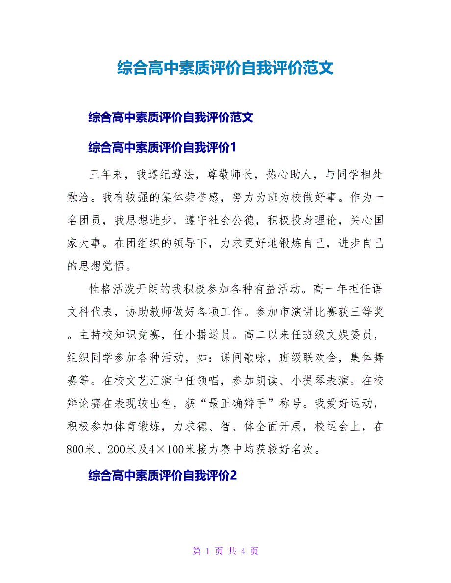 综合高中素质评价自我评价范文.doc_第1页