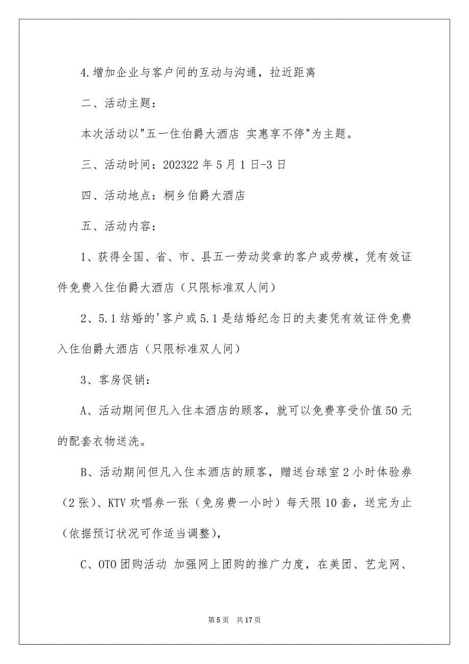 2023年酒店劳动节活动方案1范文.docx_第5页