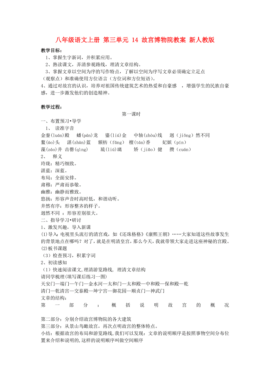 八年级语文上册 第三单元 14 故宫博物院教案 新人教版_第1页