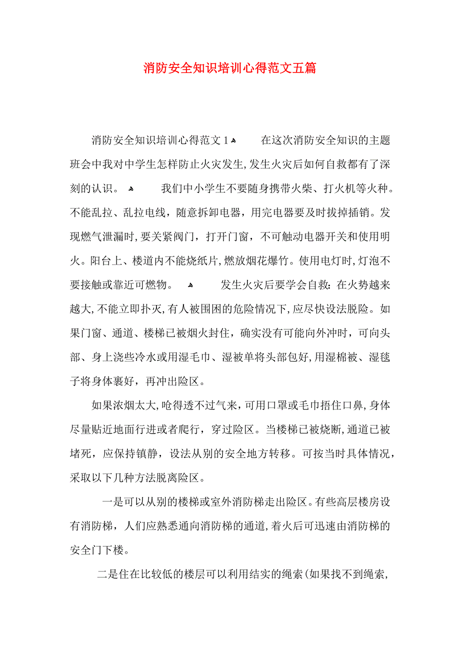 消防安全知识培训心得范文五篇_第1页