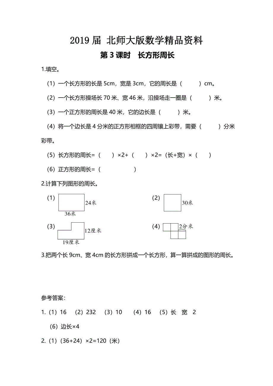 【北师大版】三年级上册数学：第5单元第3课时 长方形周长 课时作业_第1页