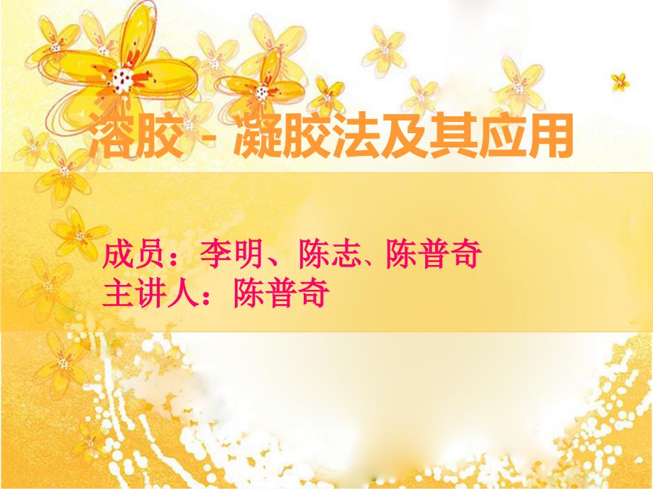 溶胶凝胶法及其应用_第1页