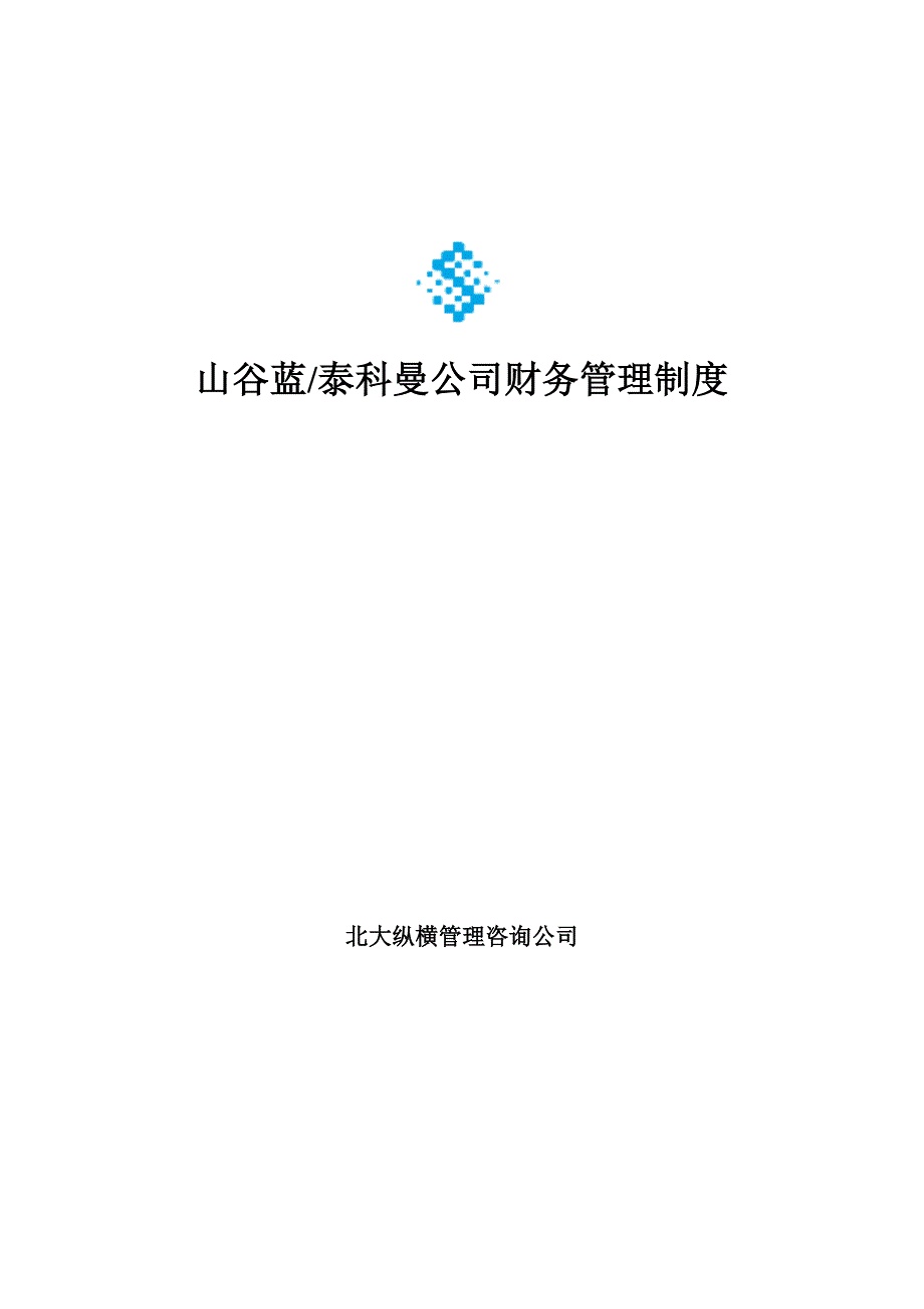 山谷蓝财务管理制度.doc_第1页