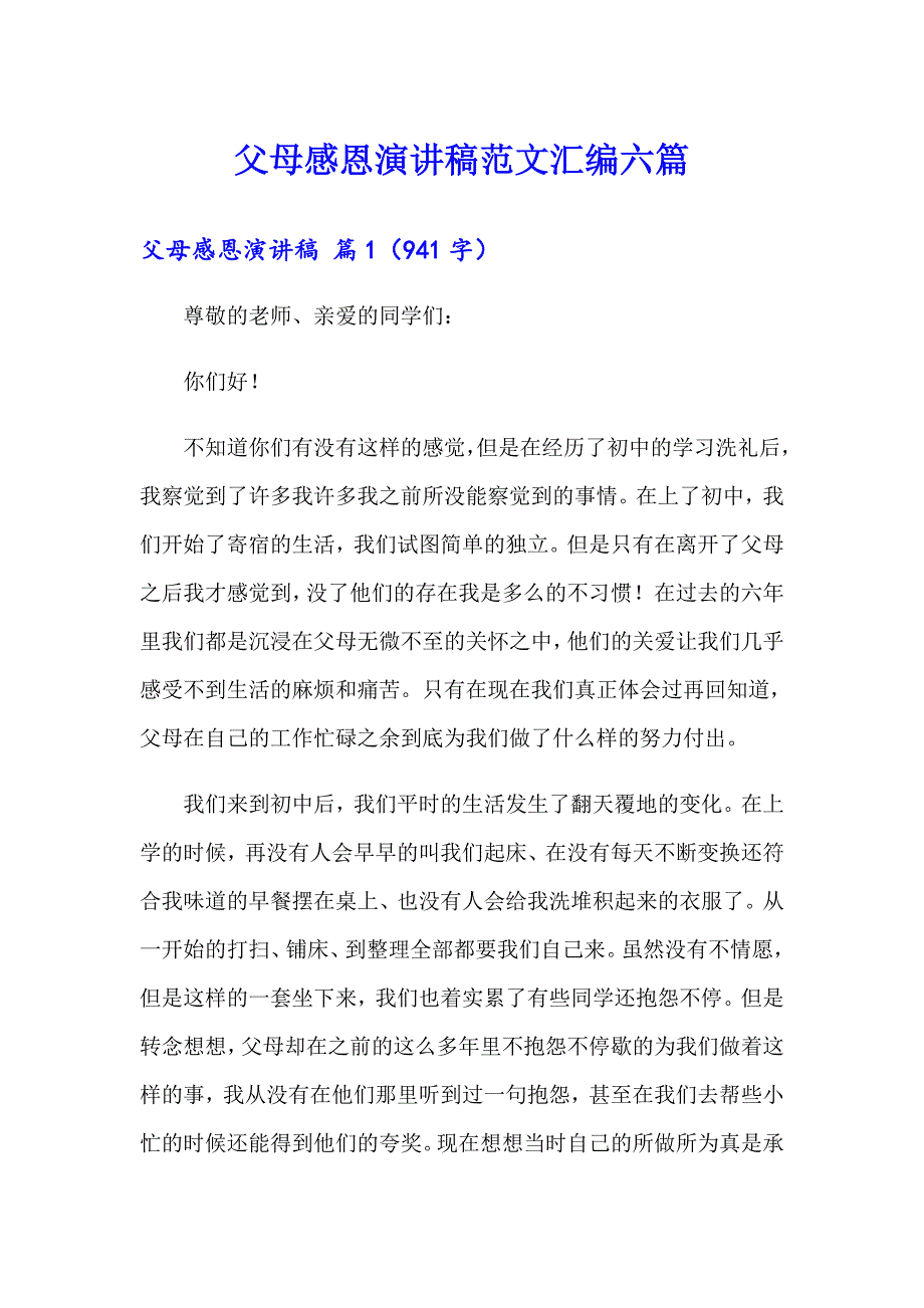 父母感恩演讲稿范文汇编六篇_第1页